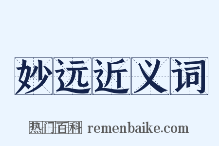 妙远近义词是什么意思的图片